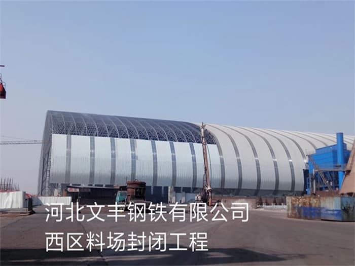 辽阳文丰钢铁有限公司西区料场封闭工程