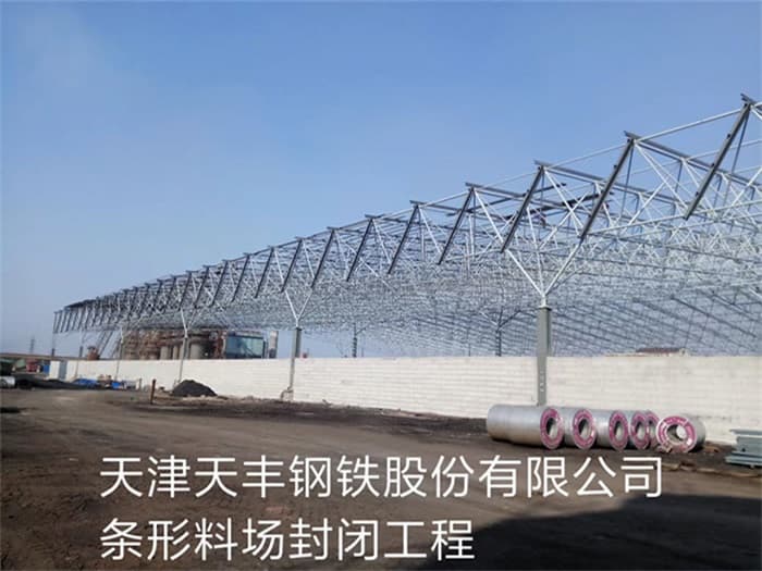 辽阳天丰钢铁股份有限公司条形料场封闭工程