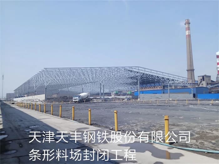 辽阳天丰钢铁股份有限公司条形料场封闭工程