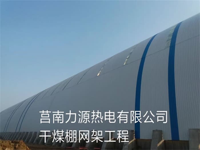 辽阳力源热电有限公司干煤棚网架工程