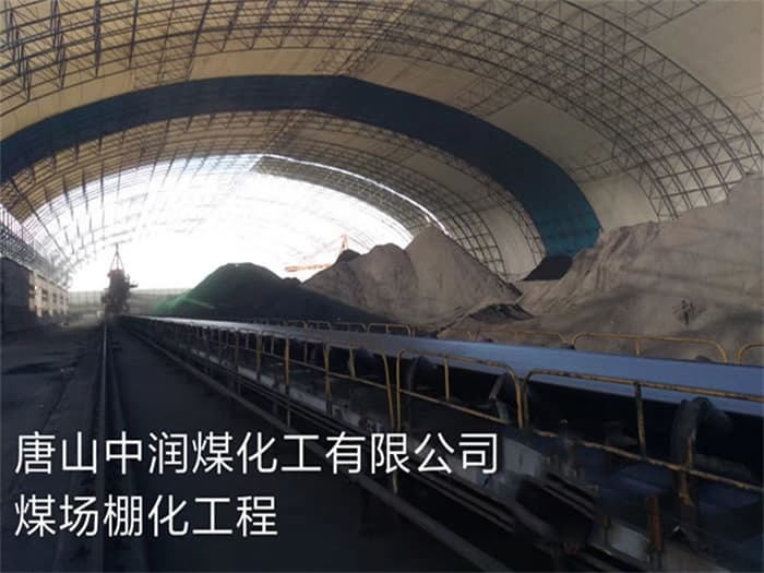 辽阳中润煤化工有限公司煤场棚化工程