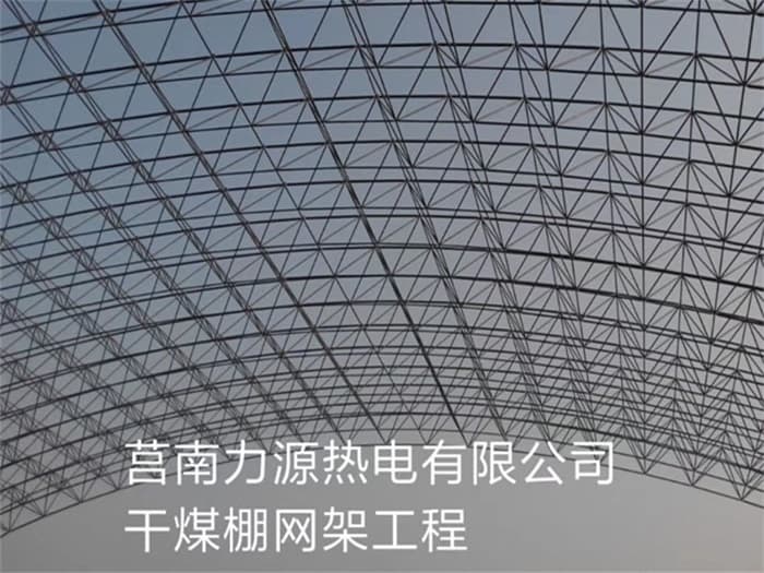 辽阳力源热电有限公司干煤棚网架工程