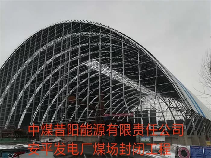 辽阳中煤昔阳能源有限责任公司安平发电厂煤场封闭工程