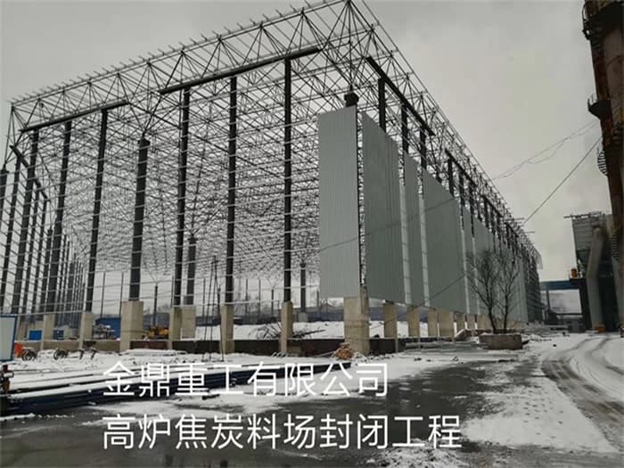 辽阳金鼎重工有限公司高炉焦炭料场封闭工程