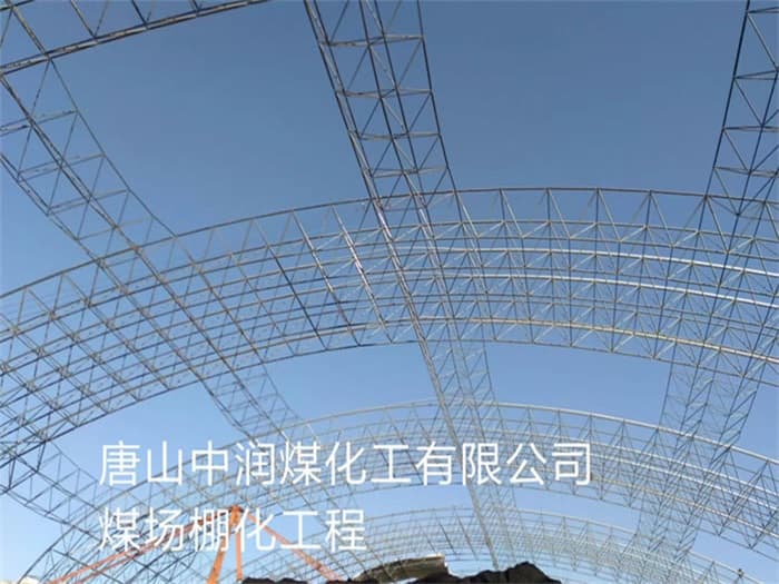 辽阳中润煤化工有限公司煤场棚化工程