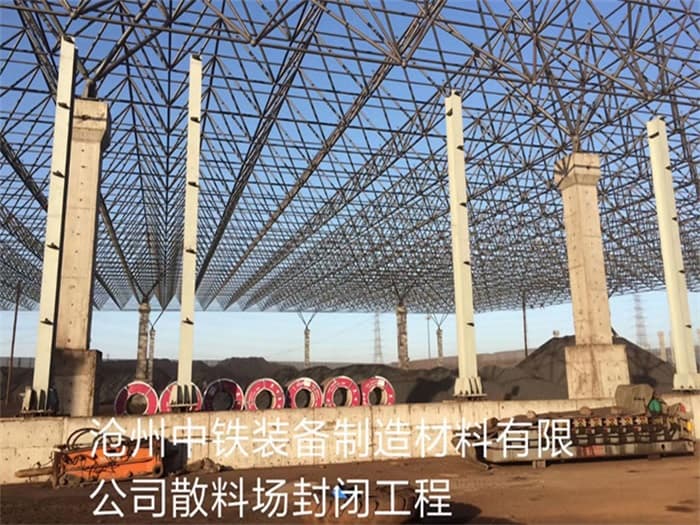 辽阳中铁装备制造材料有限公司散料厂封闭工程