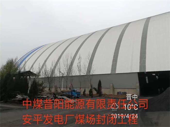 辽阳中煤昔阳能源有限责任公司安平发电厂煤场封闭工程